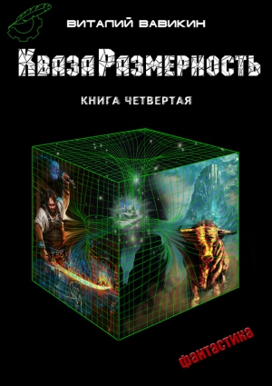 КвазаРазмерность. Книга 4 читать онлайн