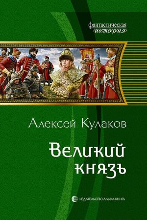 Великий князь читать онлайн