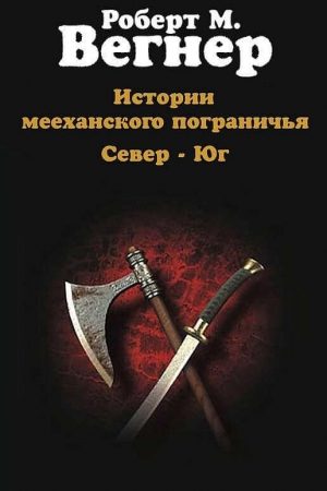 Истории мееханского пограничья. Том I. Север читать онлайн