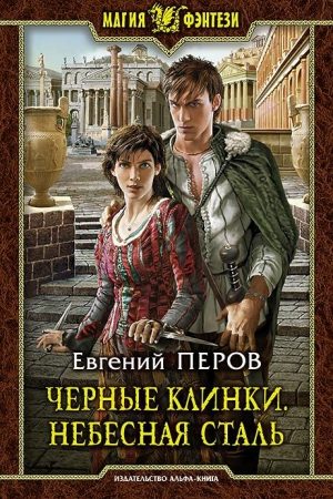 Черные клинки. Небесная сталь читать онлайн