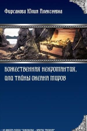 Божественная некромантия