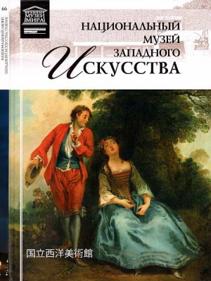 Национальный музей западного искусства Токио читать онлайн