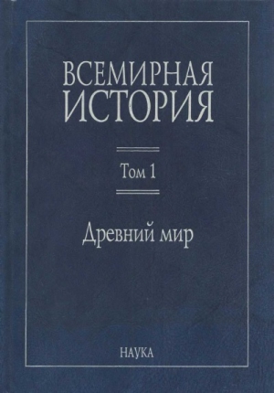 Всемирная история:  В 6 томах. Том 1: Древний мир читать онлайн