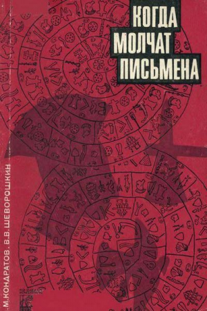 Когда молчат письмена. Загадки древней Эгеиды читать онлайн