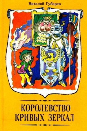 Королевство кривых зеркал. Повести-сказки читать онлайн