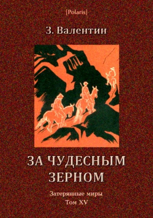 За чудесным зерном читать онлайн