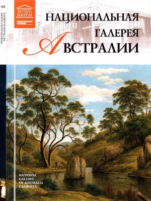 Национальная галерея Австралии читать онлайн