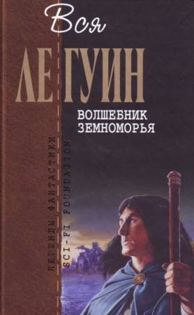 Волшебник Земноморья (сборник) читать онлайн