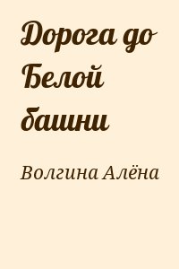 Дорога до Белой башни читать онлайн