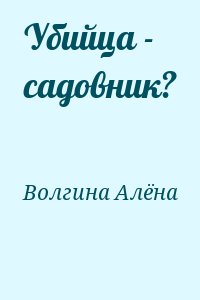 Убийца - садовник? читать онлайн