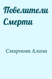 Повелители Смерти читать онлайн