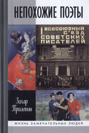 Непохожие поэты. Трагедии и судьбы большевистской эпохи: Анатолий Мариенгоф. Борис Корнилов. Владимир Луговской читать онлайн