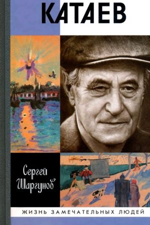 Катаев. "Погоня за вечной весной" читать онлайн