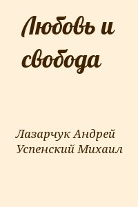 Любовь и свобода читать онлайн