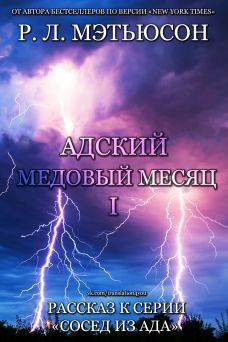 Адский медовый месяц читать онлайн