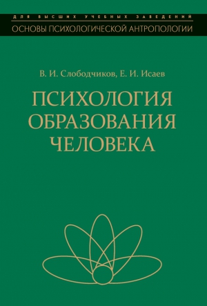 Психология образования человека. Становление субъектности в образовательных процессах читать онлайн