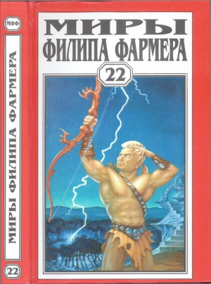 Миры Филипа Фармера. Т. 22.  Пир потаенный. Повелитель деревьев читать онлайн