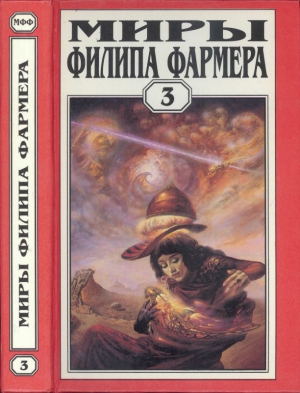 Миры Филипа Фармера. т. 3. Лавалитовый мир. Гнев Рыжего Орка читать онлайн