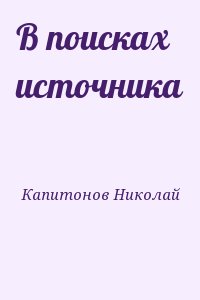 В поисках источника читать онлайн