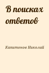 В поисках ответов читать онлайн