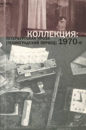 Коллекция: Петербургская проза (ленинградский период). 1970-е читать онлайн