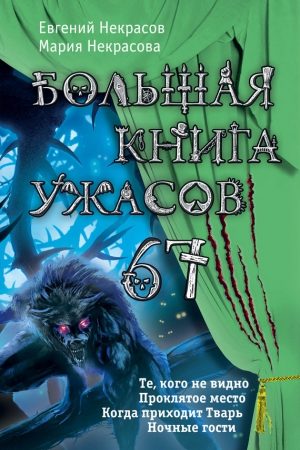 Большая книга ужасов — 67 (сборник) читать онлайн