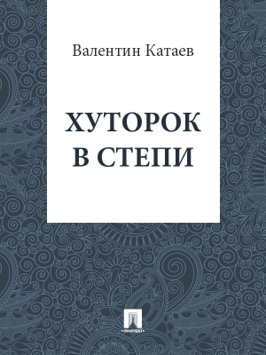 Хуторок в степи читать онлайн