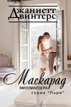 Маскарад миллиардера (ЛП) читать онлайн