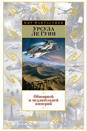 Безбрежней и медлительней империй… читать онлайн