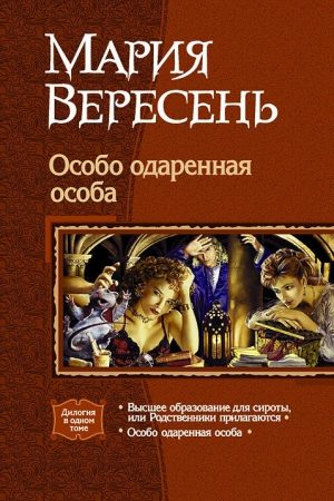 Особо одарённая особа. Дилогия. читать онлайн