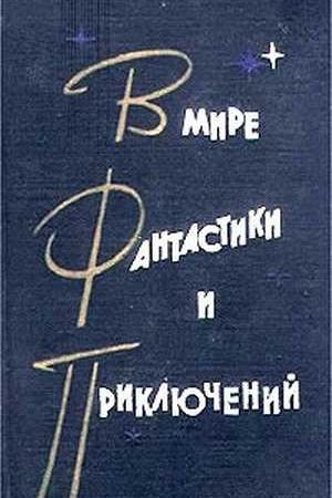 В мире фантастики и приключений. Выпуск 2 читать онлайн