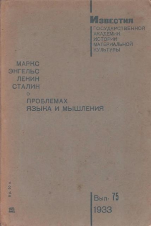 О проблемах языка и мышления читать онлайн