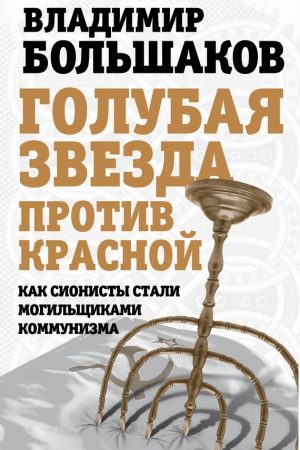 Голубая звезда против красной читать онлайн