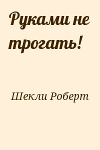 Руками не трогать! читать онлайн