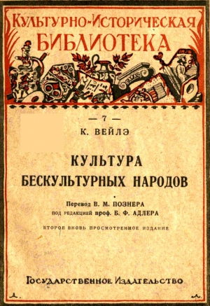 Культура бескультурных народов читать онлайн