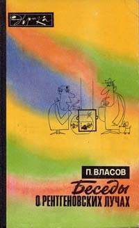 Беседы о рентгеновских лучах (второе издание) читать онлайн