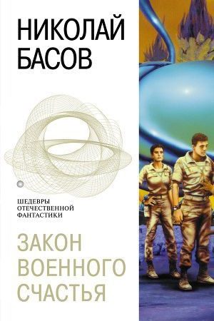 Закон военного счастья читать онлайн