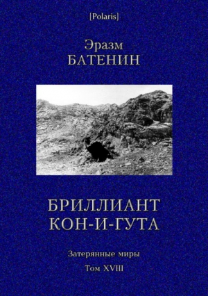 Бриллиант Кон-и-Гута читать онлайн