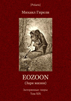 Eozoon (Заря жизни) читать онлайн