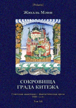 Сокровища града Китежа читать онлайн