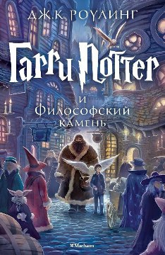 Гарри Поттер и Философский камень читать онлайн