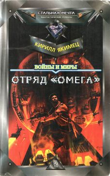 Войны И Миры: Отряд "Омега" (с испр. орфографией) читать онлайн