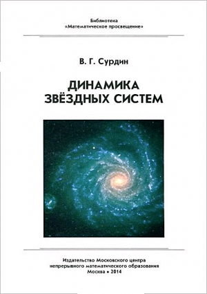 Динамика звёздных систем читать онлайн