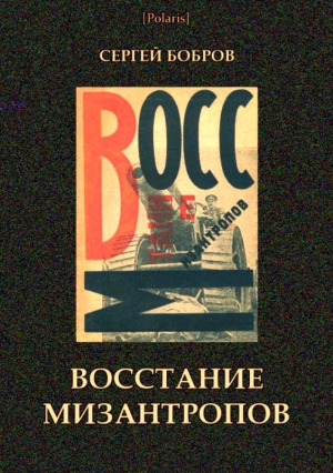 Восстание мизантропов читать онлайн