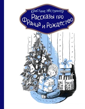 Рассказы про Франца и Рождество читать онлайн