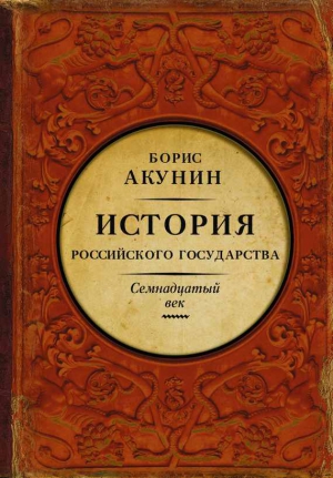 Между Европой и Азией. История Российского государства. Семнадцатый век читать онлайн