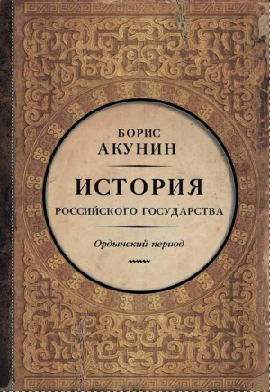 Часть Азии. Ордынский период читать онлайн