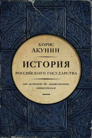 Часть Европы. От истоков до монгольского нашествия (с иллюстрациями) читать онлайн