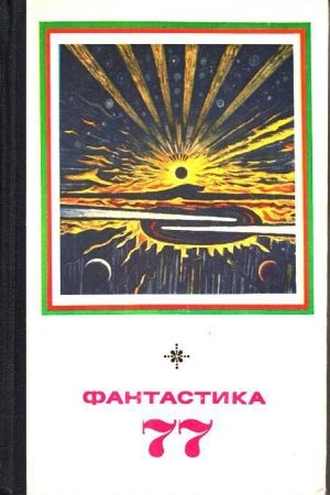 Фантастика 1977 читать онлайн