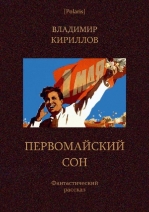 Первомайский сон читать онлайн